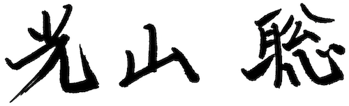 光山 聡